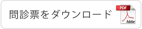 問診票をダウンロード