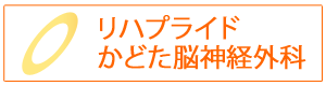 リハプライドかどた脳神経外科