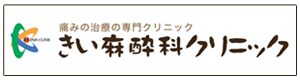 きい麻酔科クリニック