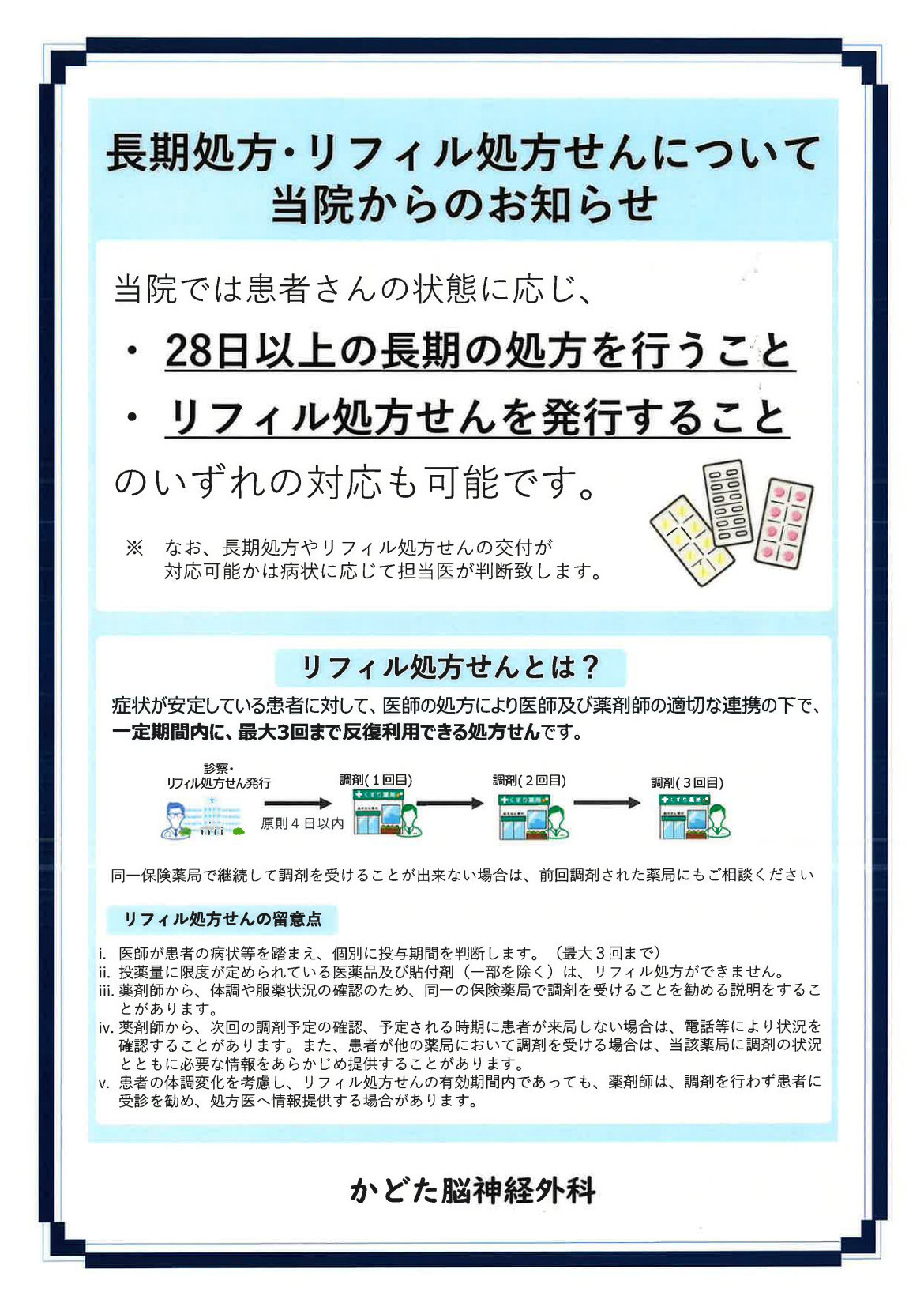 長期処方・リフィル処方せんについて当院からのお知らせ
