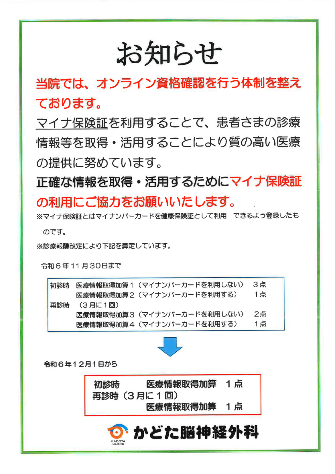当院では、オンライン資格確認を行う体制を整えております。